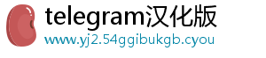 telegram汉化版
